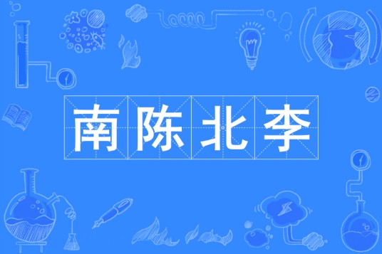 南陈北李（中国共产党史上的南陈北李）
