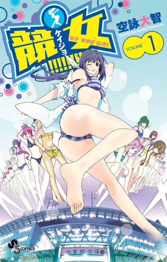 竞女！！！！！！！！（空咏大智著作的漫画）