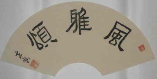 风雅颂(《诗经》组成部分)