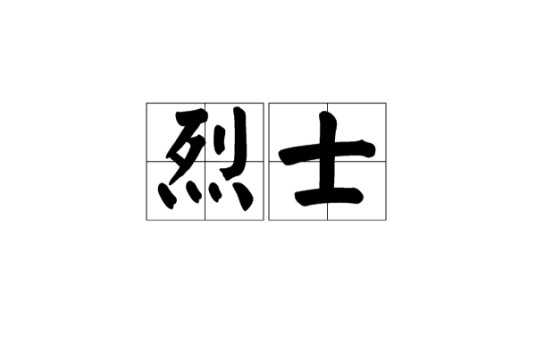 烈士(汉语词汇)