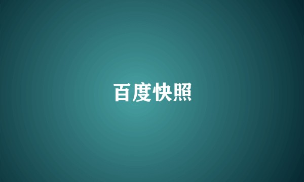 百度快照
