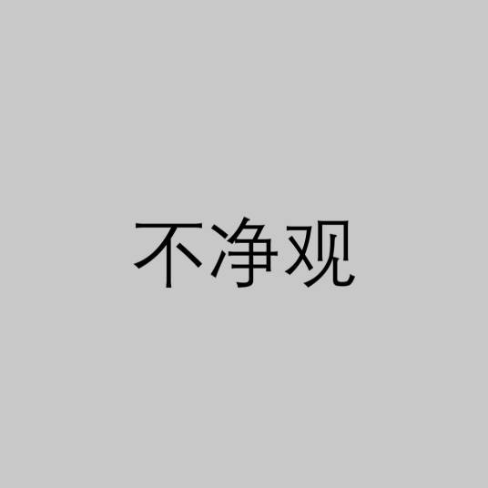不净观