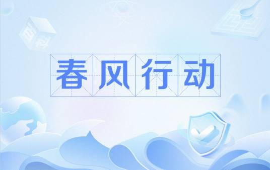 春风行动