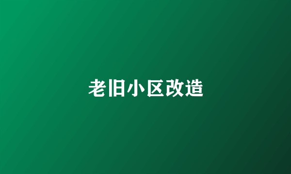 老旧小区改造