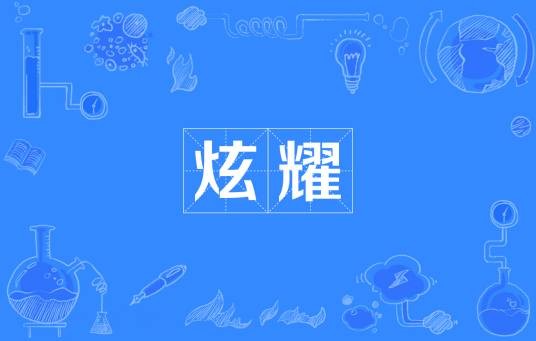 炫耀（汉语词语）