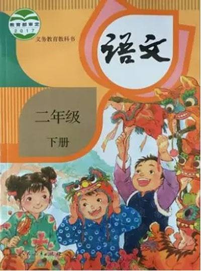 语文二年级下册(2017年人民教育出版社出版的图书)