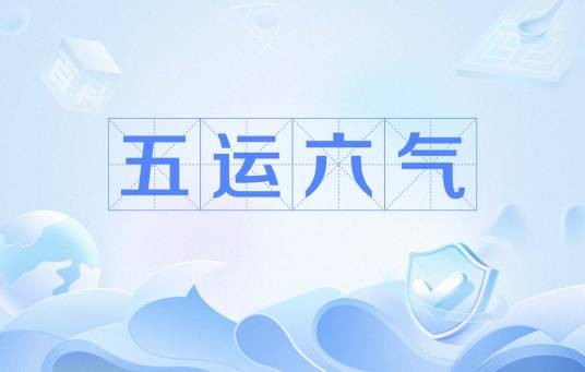 五运六气(中医基础术语)