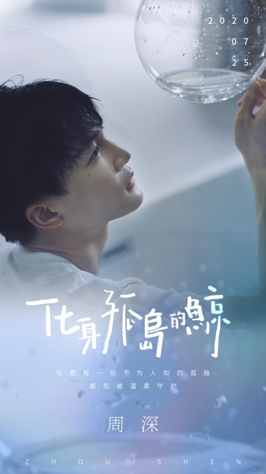 化身孤岛的鲸（2020年周深演唱的歌曲）