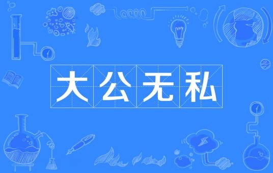 大公无私