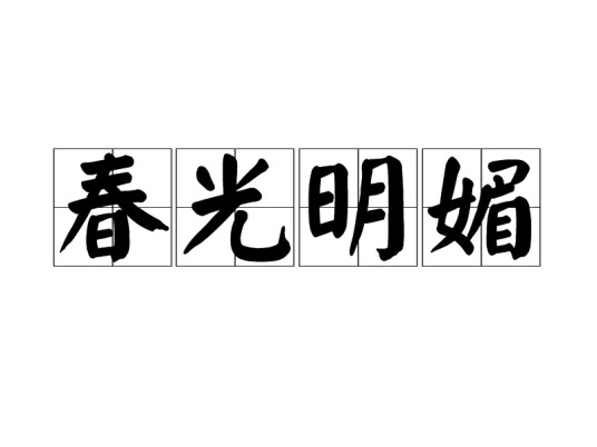 春光明媚(汉语成语)