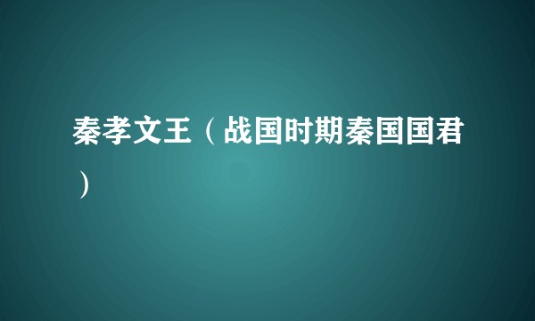 秦孝文王（战国时期秦国国君）