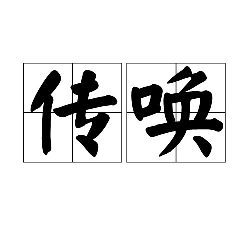 传唤
