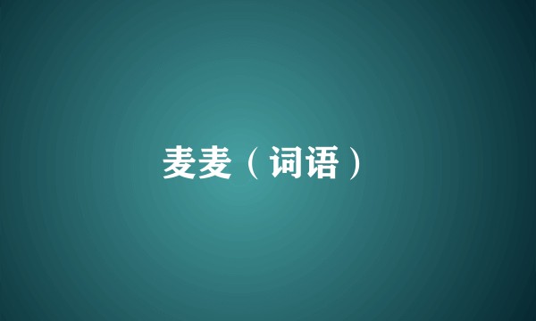 麦麦（词语）