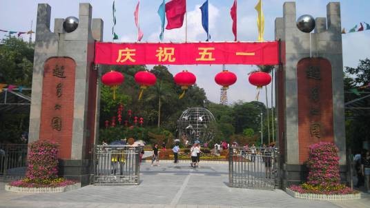 越秀公园(广东省广州市旅游景点)