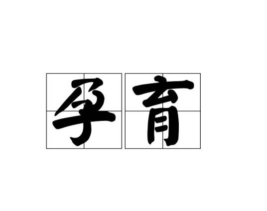孕育