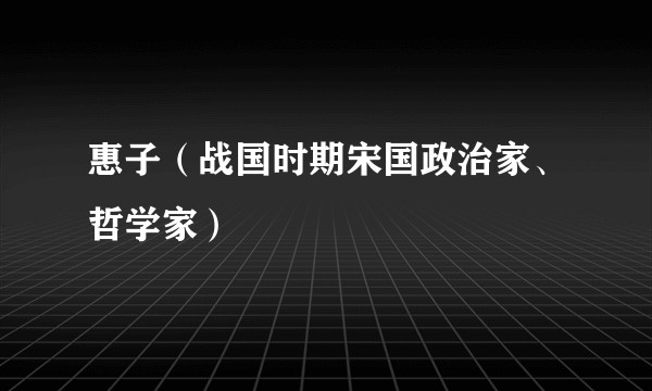 惠子（战国时期宋国政治家、哲学家）
