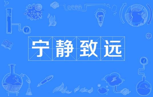 宁静致远