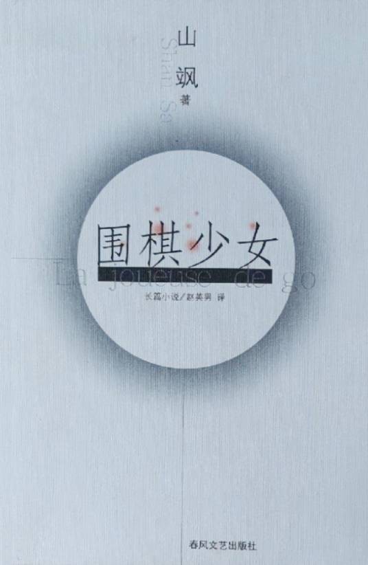围棋少女