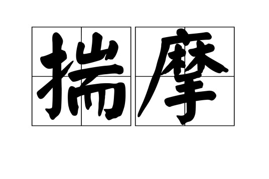 揣摩(汉语词语)