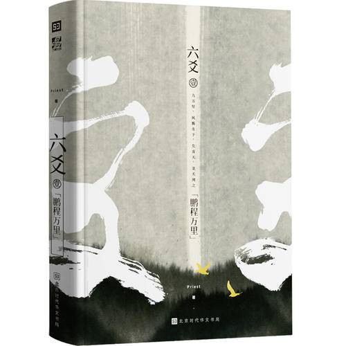 六爻（priest所著的仙侠修真耽美小说）
