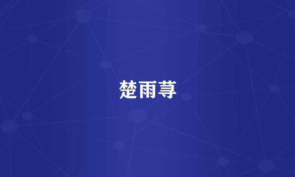楚雨荨