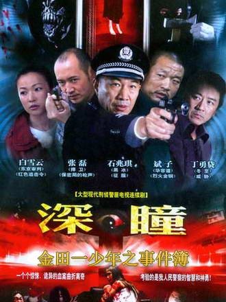 深瞳(2009年侯明杰执导的刑侦警匪剧)