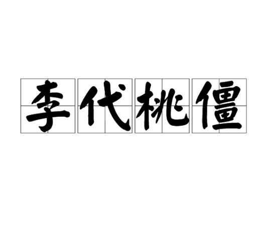 李代桃僵（汉语成语）