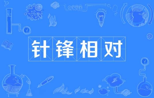 针锋相对(汉语成语)