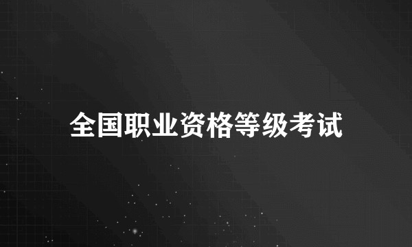 全国职业资格等级考试
