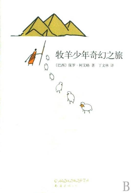 牧羊少年奇幻之旅(保罗·科埃略创作的长篇小说)