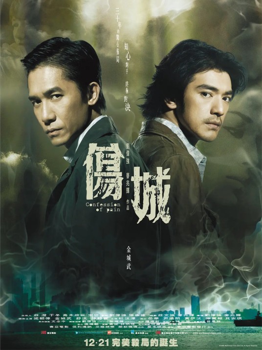 伤城（2006年刘伟强、麦兆辉执导电影）