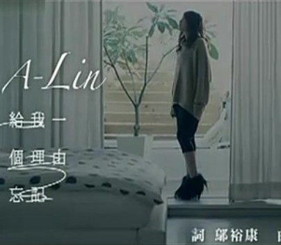 给我一个理由忘记（黄丽玲演唱歌曲）