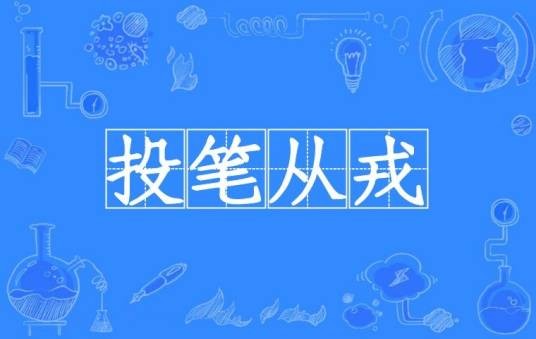 投笔从戎(汉语成语)