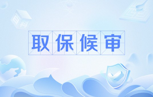 取保候审