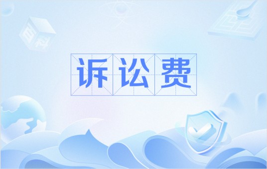诉讼费