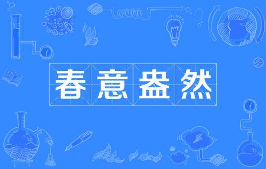 春意盎然(成语解释)