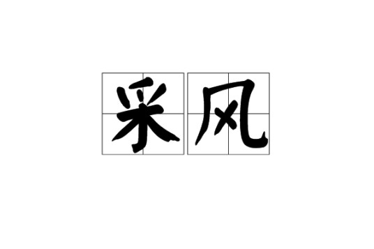 采风