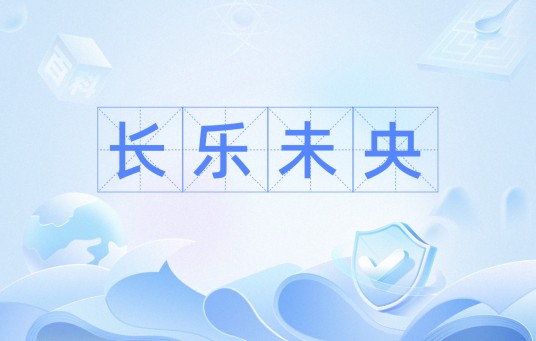 长乐未央(汉语成语)