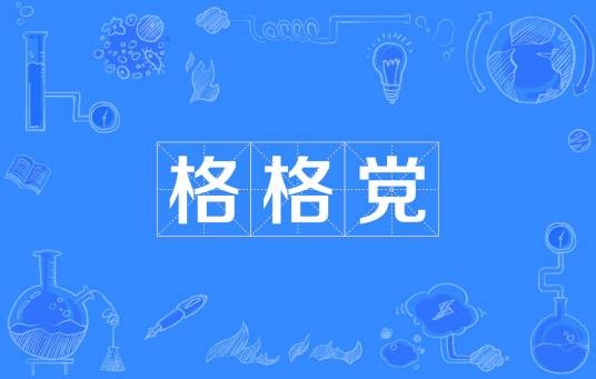 格格党