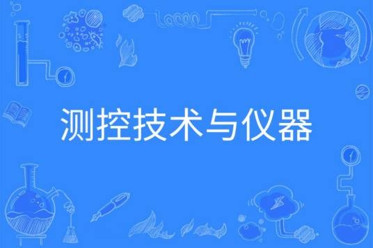 测控技术与仪器