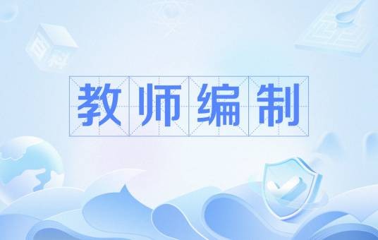 教师编制