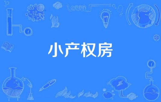 小产权房