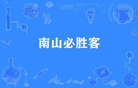 南山必胜客