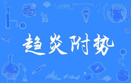 趋炎附势