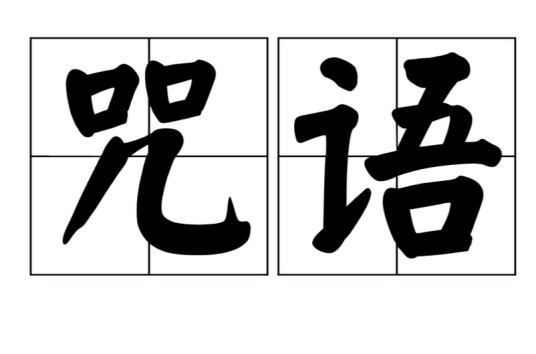 咒语(汉语词语)