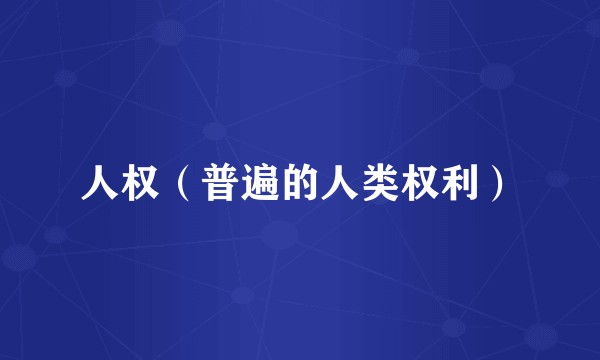 人权(普遍的人类权利)