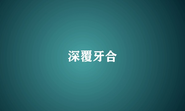 深覆牙合