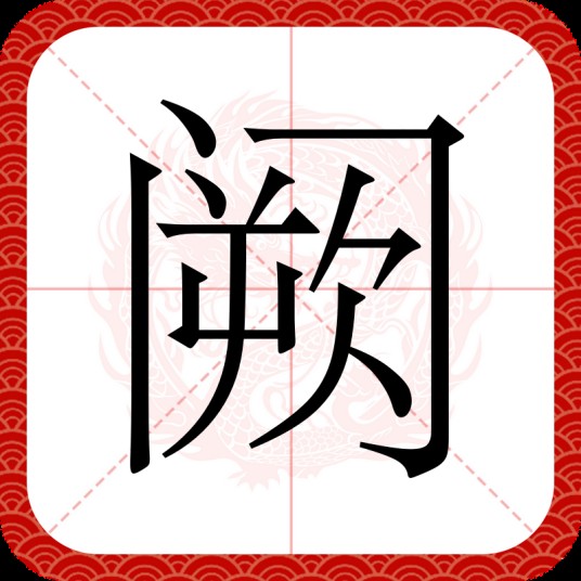 阙（汉语文字）