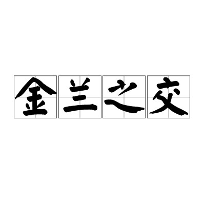 金兰之交