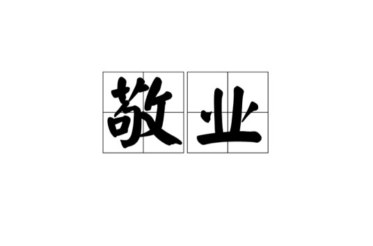 敬业(汉语词汇)